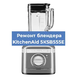 Замена щеток на блендере KitchenAid 5КSB555E в Перми